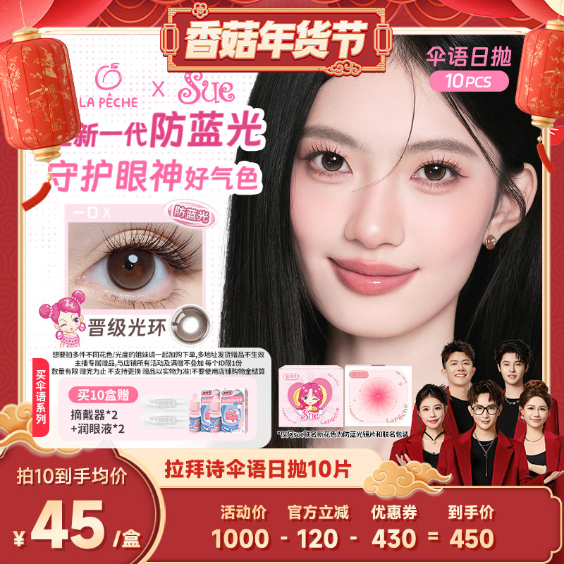 【香菇超级年货节】拉拜诗爆款美瞳伞语日抛隐形眼镜百搭10片直播