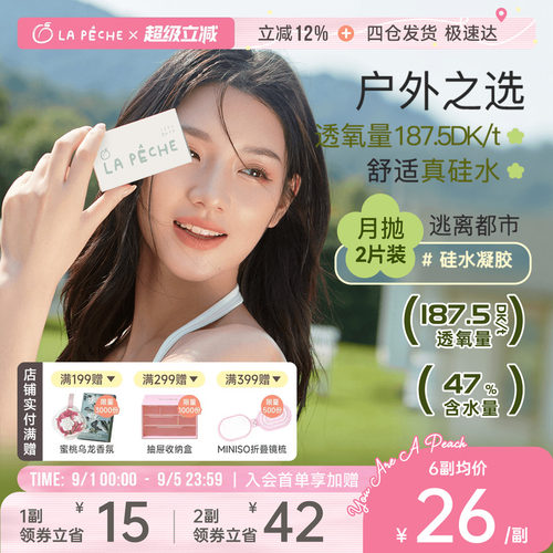 拉拜诗硅水凝胶月抛隐形眼镜逃离都市2片透明轻薄学生高度近视