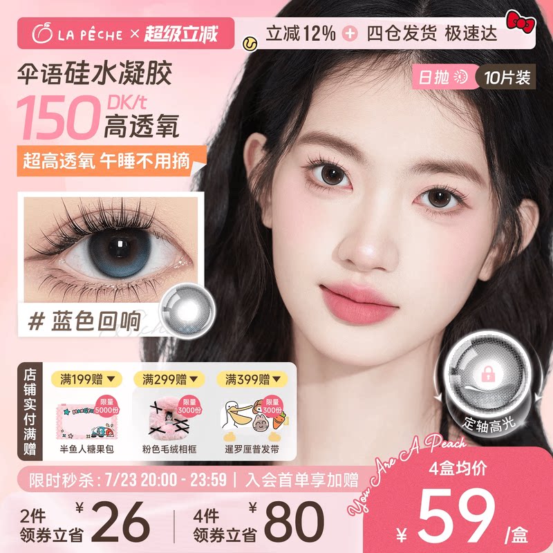 拉拜诗硅水凝胶美瞳日抛10片隐形眼镜高透氧舒适定轴高光蓝色回响