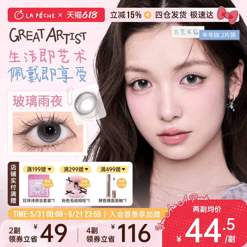 买2副送2片】拉拜诗美瞳艺术家半年抛1片*2隐形眼镜校园女主