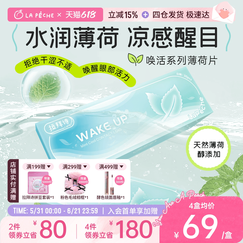 618抢先购】拉拜诗薄荷片隐形眼镜日抛30清凉舒适水润透亮