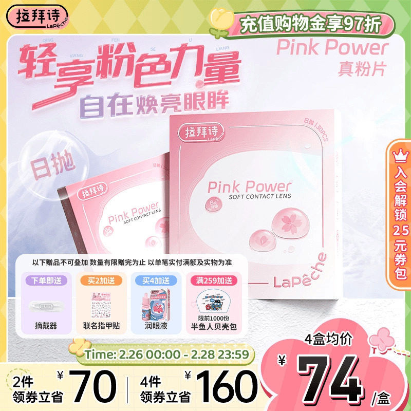拉拜诗真粉片水润舒适透明隐形近视眼镜日抛30片官方正品