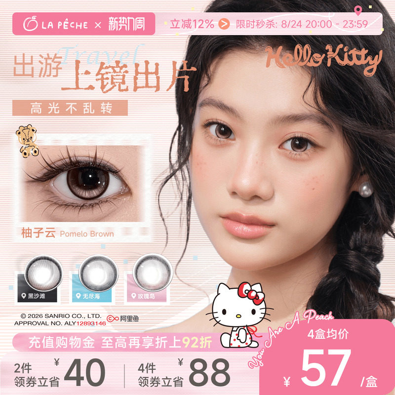 拉拜诗HelloKitty联名日抛美瞳10片 3.8元 - 86线报