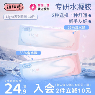 拉拜诗light系列日抛双含水双子片透明隐形眼镜10片 重磅新品