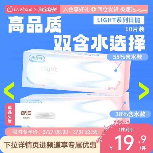 拉拜诗日抛隐形眼镜双子片light双含水10片便携装官方旗舰店