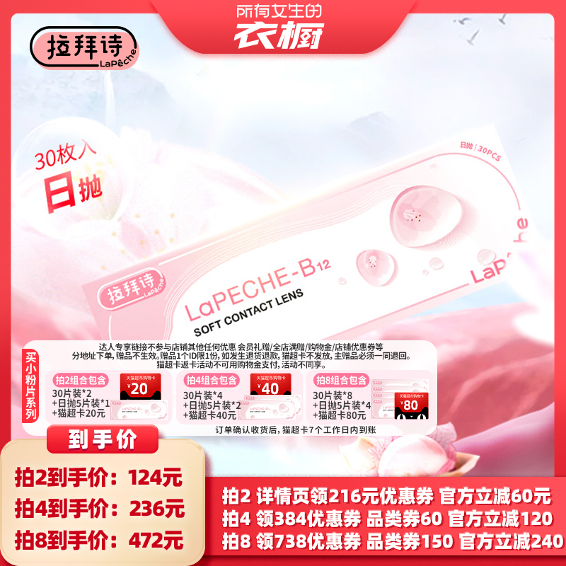 【所有女生的衣橱直播间】拉拜诗日抛隐形眼镜30片装