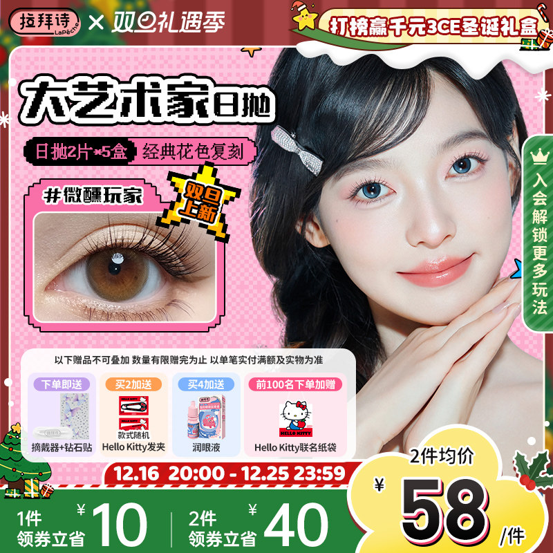 拉拜诗美瞳艺术家日抛10片隐形眼中直径微扩瞳锁边美瞳樱花棕官旗