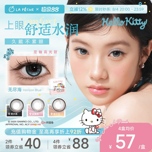 HelloKitty联名】拉拜诗美瞳大艺术家日抛10片隐形定轴高光黑沙滩