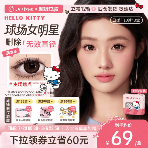 HelloKitty联名】拉拜诗美瞳满着色扩瞳大直径隐形眼镜日抛30片