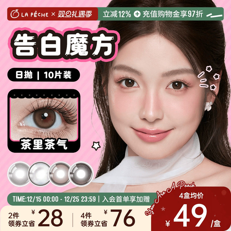 拉拜诗美瞳告白魔方日抛10片锁边日常显色高光隐形眼镜茶里茶气