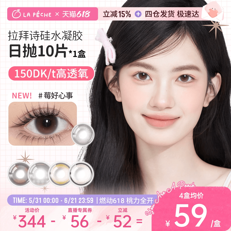 【直播专享】拉拜诗伞语硅水凝胶高透氧美瞳日抛10片