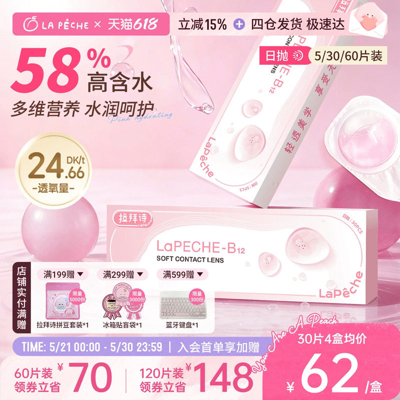 拉拜诗日抛小粉片隐形眼镜30片 88元 - 线报酷