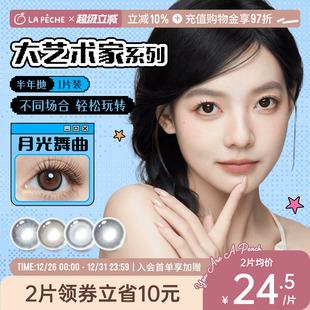 拉拜诗美瞳大艺术家半年抛1片无锁边高光棕近视隐形眼镜月光舞曲