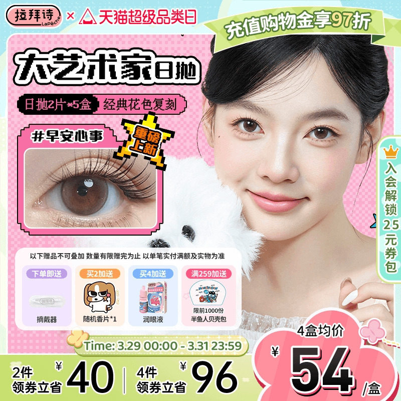 拉拜诗美瞳日抛大艺术家自然百搭隐形近视眼镜10片不眠之夜