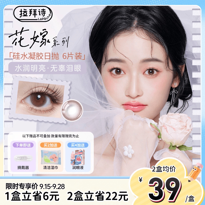 【硅水日抛新品】拉拜诗花嫁系列硅水凝胶日抛美瞳6片装高透氧