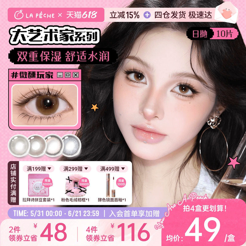 618抢先购】拉拜诗美瞳艺术家日抛10片隐形眼镜中直径樱花棕