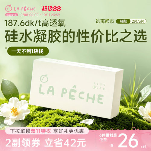 拉拜诗硅水凝胶月抛隐形眼镜逃离都市2片透明轻薄学生高度近视