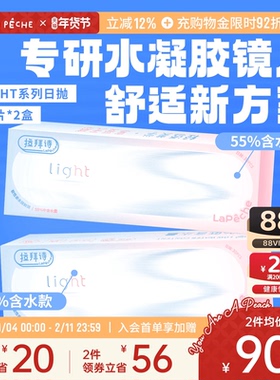 拉拜诗light双含水水润日抛隐形眼镜30片*2盒旗舰店