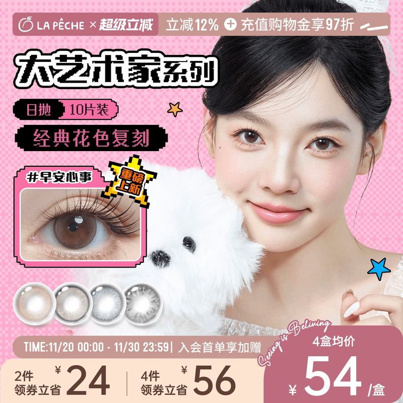 拉拜诗美瞳大艺术家日抛10片高光无锁边自然近视隐形眼镜白日梦我