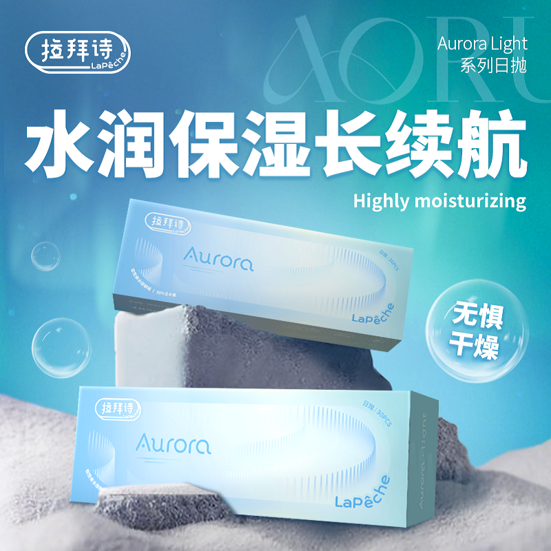 拉拜诗aurora light隐形近视眼镜日抛30片*2盒官方正品