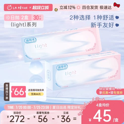 【店播专享】拉拜诗light系列双含水日抛隐形眼镜学生30片*2盒