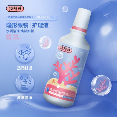 Lapeche拉拜诗隐形眼镜珊瑚款护理液美瞳100ml小瓶近视官方旗舰店