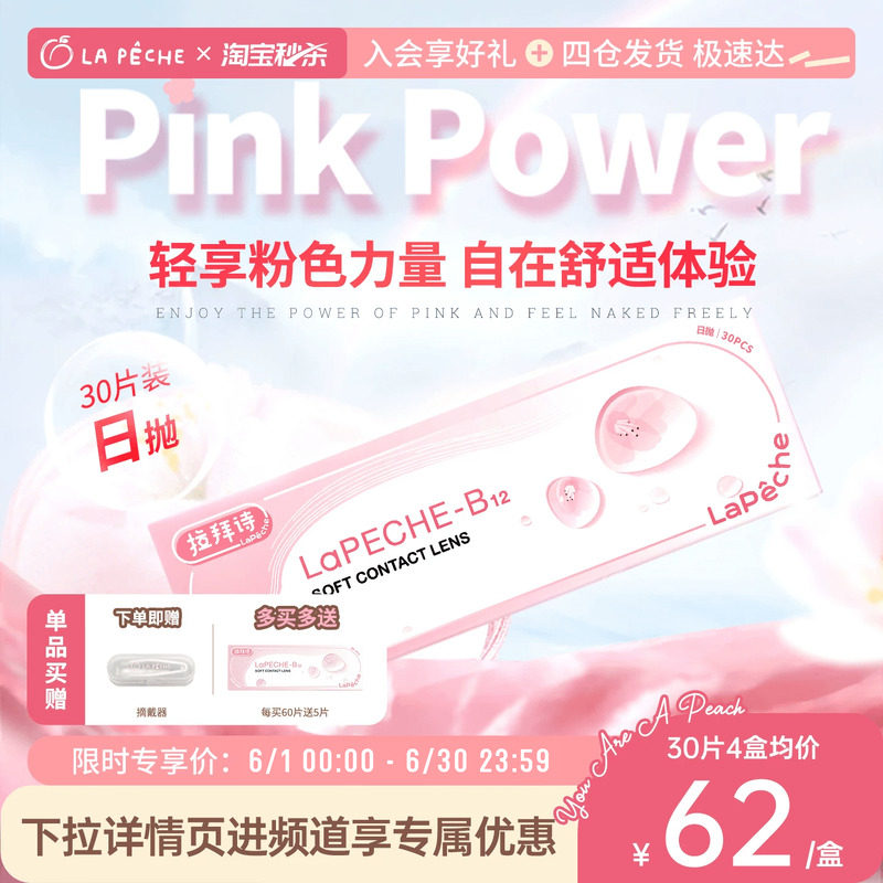 每买60送5】拉拜诗小粉片日抛30一次性隐形眼镜舒适水润直播