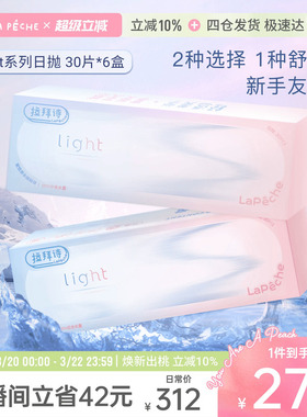 【直播专享】拉拜诗light系列日抛隐形眼镜学生30片*6盒直播专享