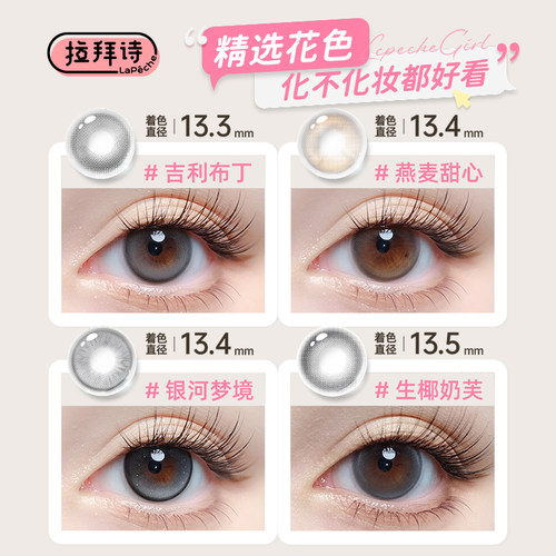 拉拜诗美瞳半年抛1片*4盒彩色隐形眼镜甜豆美式官旗