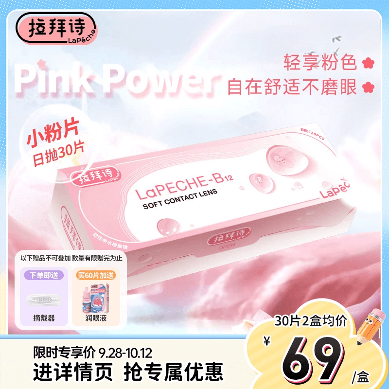 拉拜诗小粉片日抛30片一次性隐形眼镜舒适水润透明透氧旗舰店
