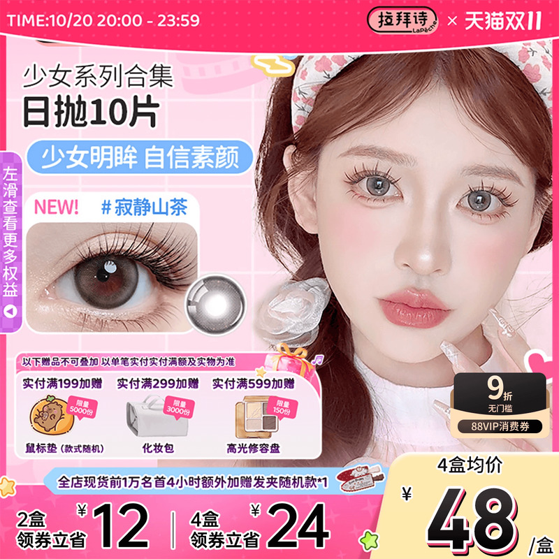 拉拜诗少女美瞳日抛10片装大小直径彩色隐形眼镜【直播专属】
