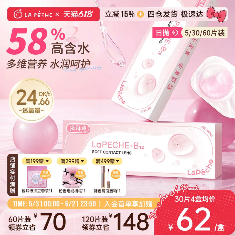 买60送5】拉拜诗日抛隐形眼镜小粉片30片/5片水润近视轻薄舒适