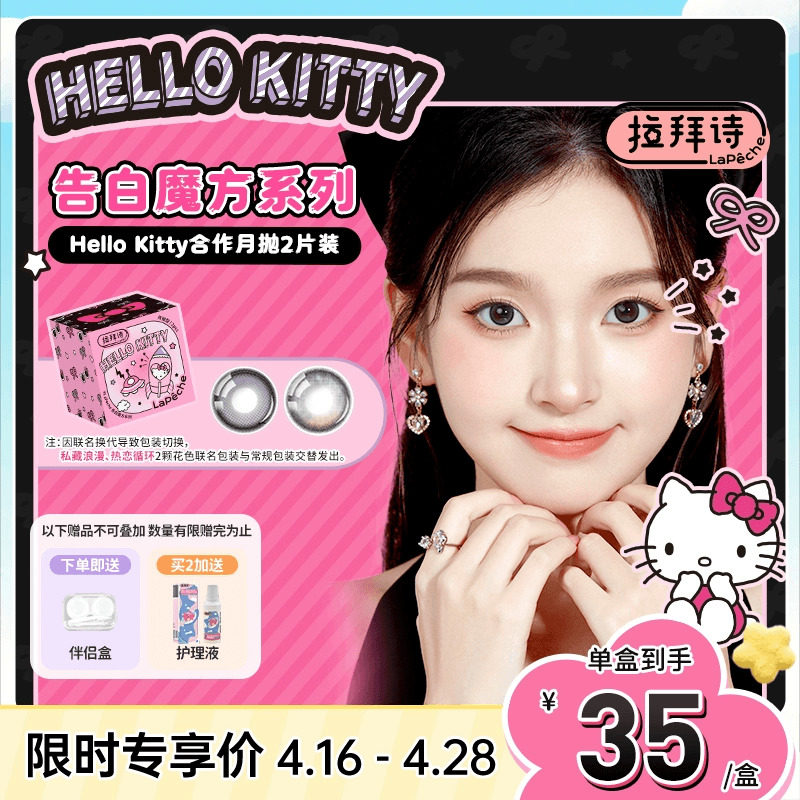 拉拜诗告白魔方Hello Kitty联名美瞳月抛彩色隐形眼镜2片装