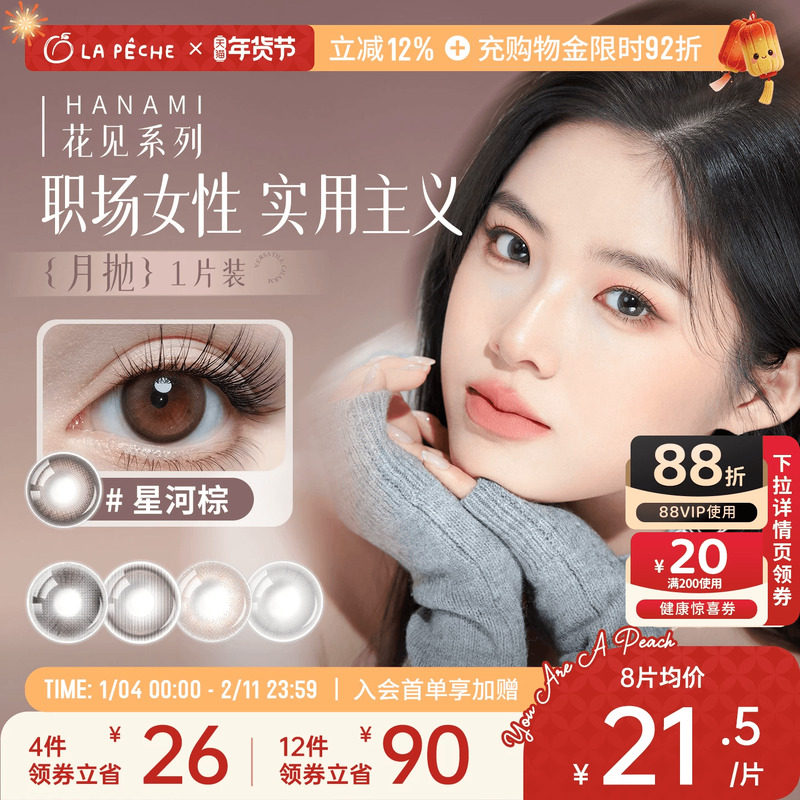 拉拜诗美瞳月抛花见小直径隐形彩色眼镜1片,隐形眼镜/护理液,彩色隐形眼镜,淘宝优惠券,粉丝福利购,淘宝优惠卷