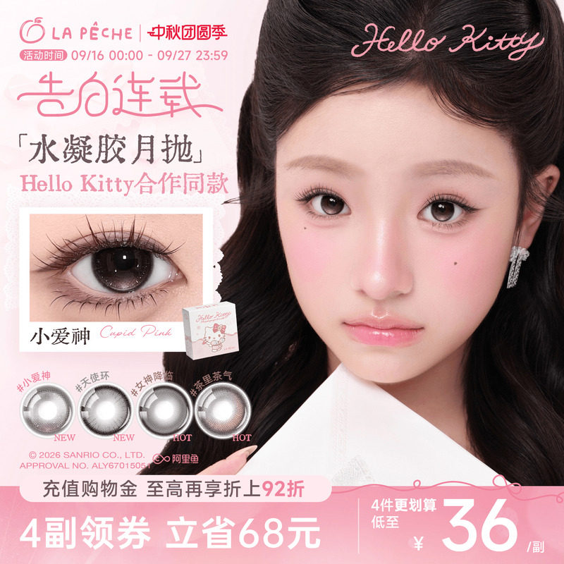 helloKitty联名】拉拜诗美瞳月抛2片隐形眼镜定轴高光黑沙滩