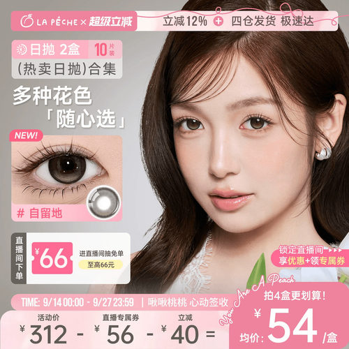 【店播专享】花色任选拉拜诗水凝胶美瞳隐形告白伞语日抛10片*2盒