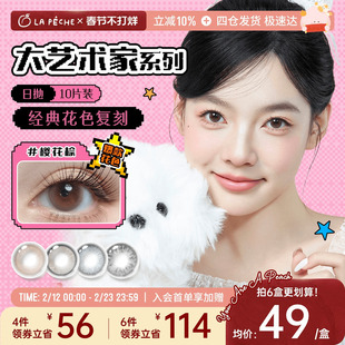 拉拜诗美瞳大艺术家日抛10片高光无锁边自然百搭隐形眼镜樱花棕