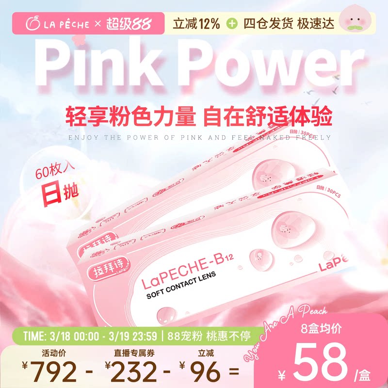 【直播专享】拉拜诗隐形眼镜日抛小粉片B12添加维生素30片*2盒