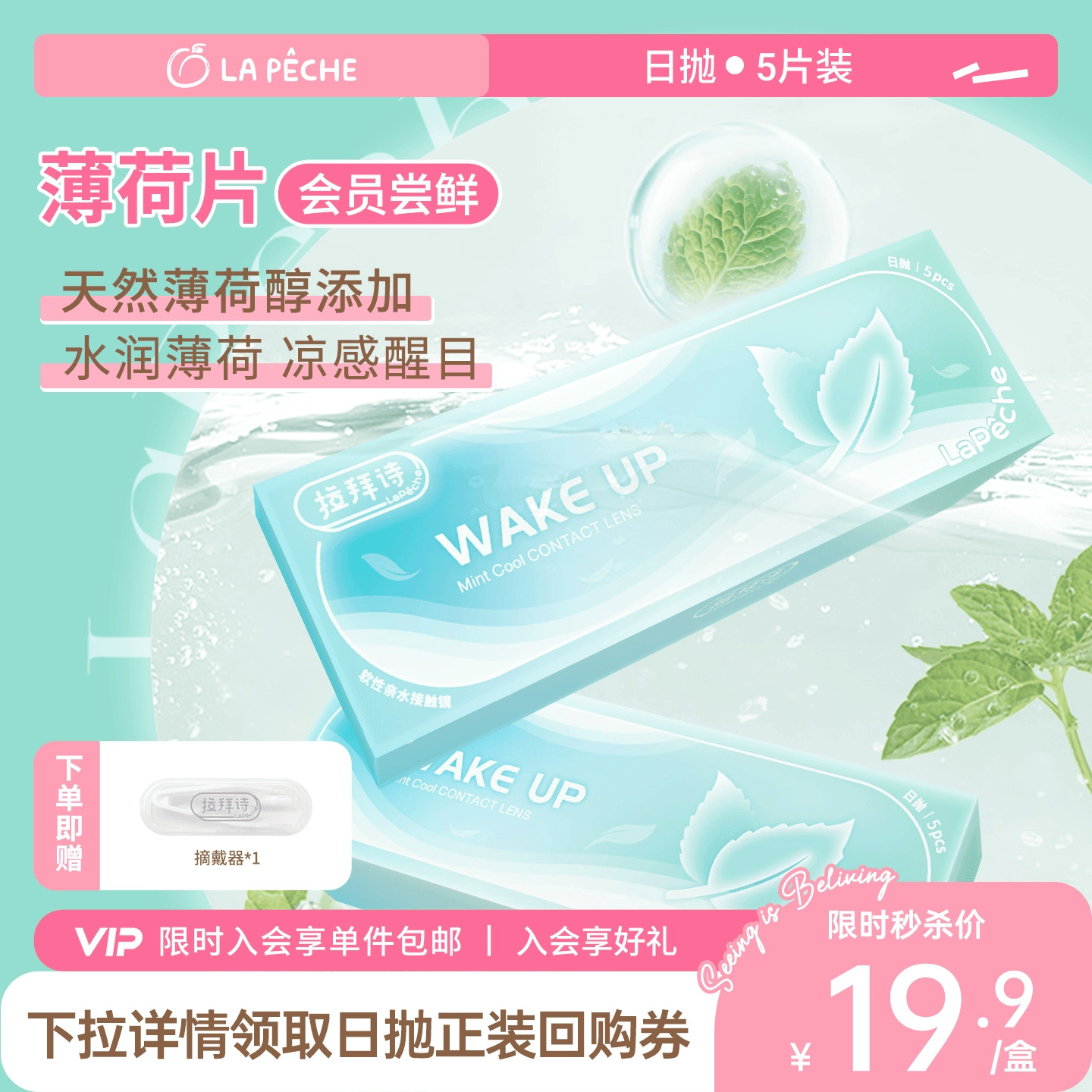 【体验装】拉拜诗薄荷片隐形眼镜日抛5片透明隐形近视眼镜舒适