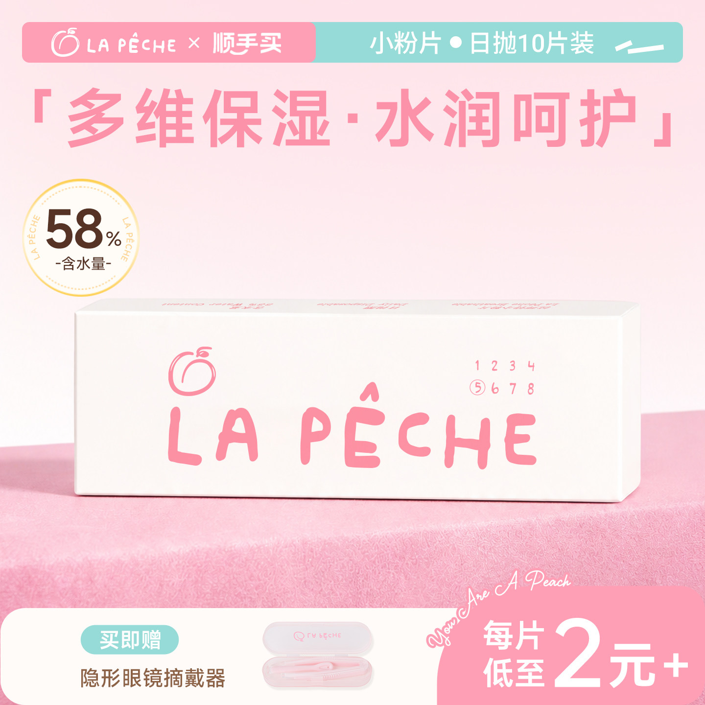 拉拜诗小粉片日抛10片隐形眼镜舒适水润官方旗舰店【顺手买一件】