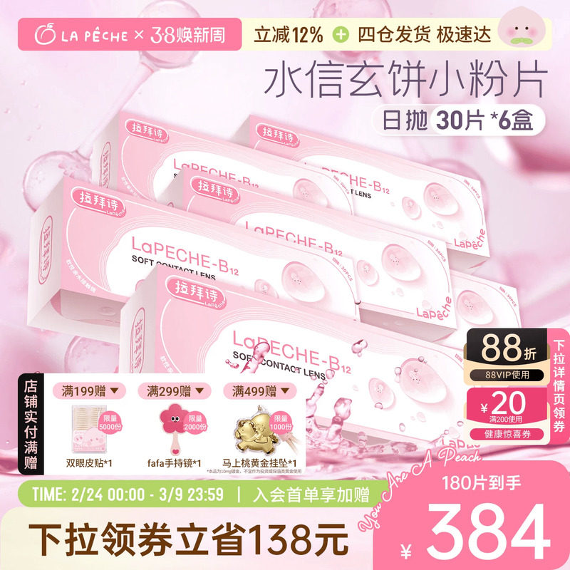 拉拜诗隐形眼镜日抛小粉片30片*6盒舒适水润 - 拉拜诗隐形眼镜旗舰店出品