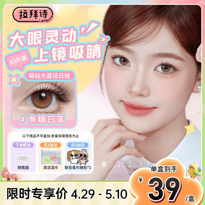 拉拜诗美瞳萌动大直径日抛近视隐形眼镜正品10片