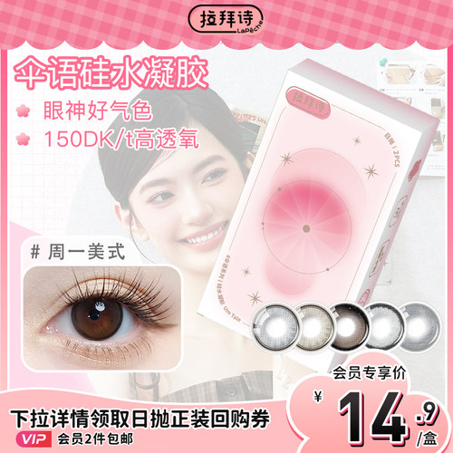 拉拜诗伞语硅水凝胶美瞳日抛2片装高透氧【顺手买一件】
