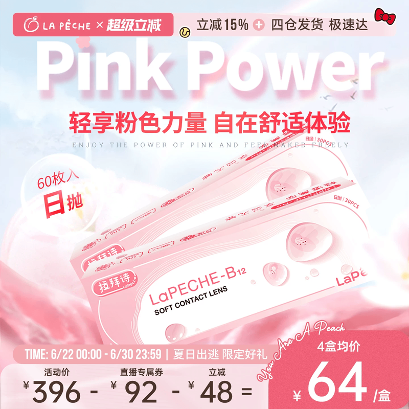 【直播专享】 拉拜诗隐形眼镜日抛小粉片30片*2盒
