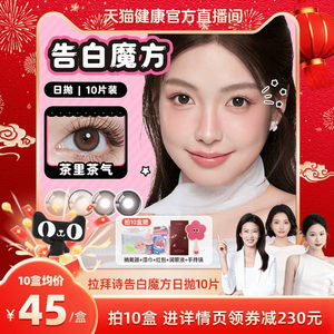 天猫健康官播】拉拜诗美瞳告白魔方日抛10片锁边隐形眼镜茶里茶气