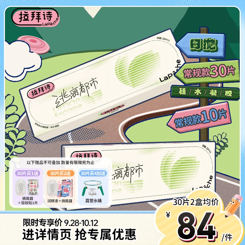拉拜诗逃离都市硅水凝胶隐形眼镜日抛10/30片隐形眼镜官方旗舰店
