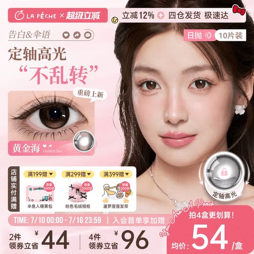 拉拜诗美瞳日抛告白伞语10片大小直径微混血定轴高光美瞳自留地