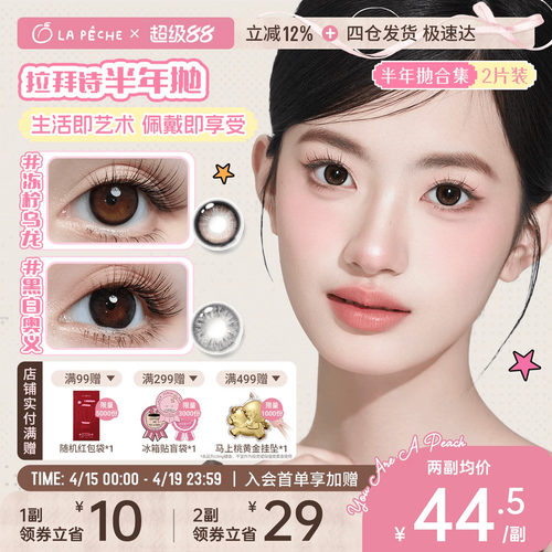 拉拜诗美瞳半年抛1片*2盒彩色隐形眼镜甜豆美式官旗