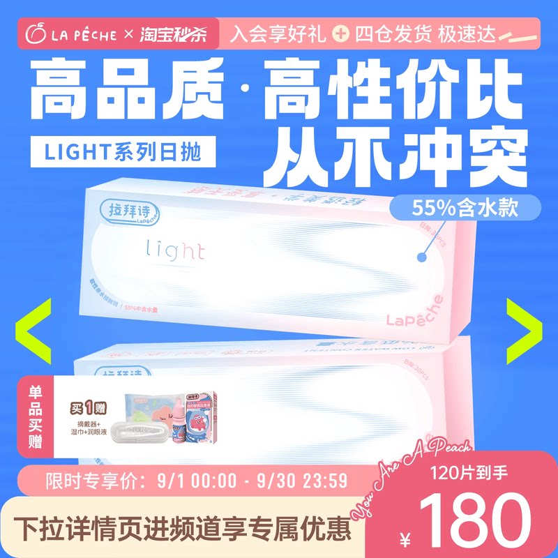 拉拜诗light系列日抛双含水双子片透明隐形眼镜30片*4盒