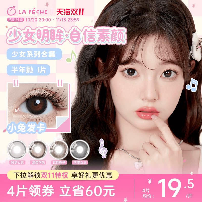 拉拜诗少女系列美瞳半年抛1片大小直径彩色隐形眼镜【直播专属】
